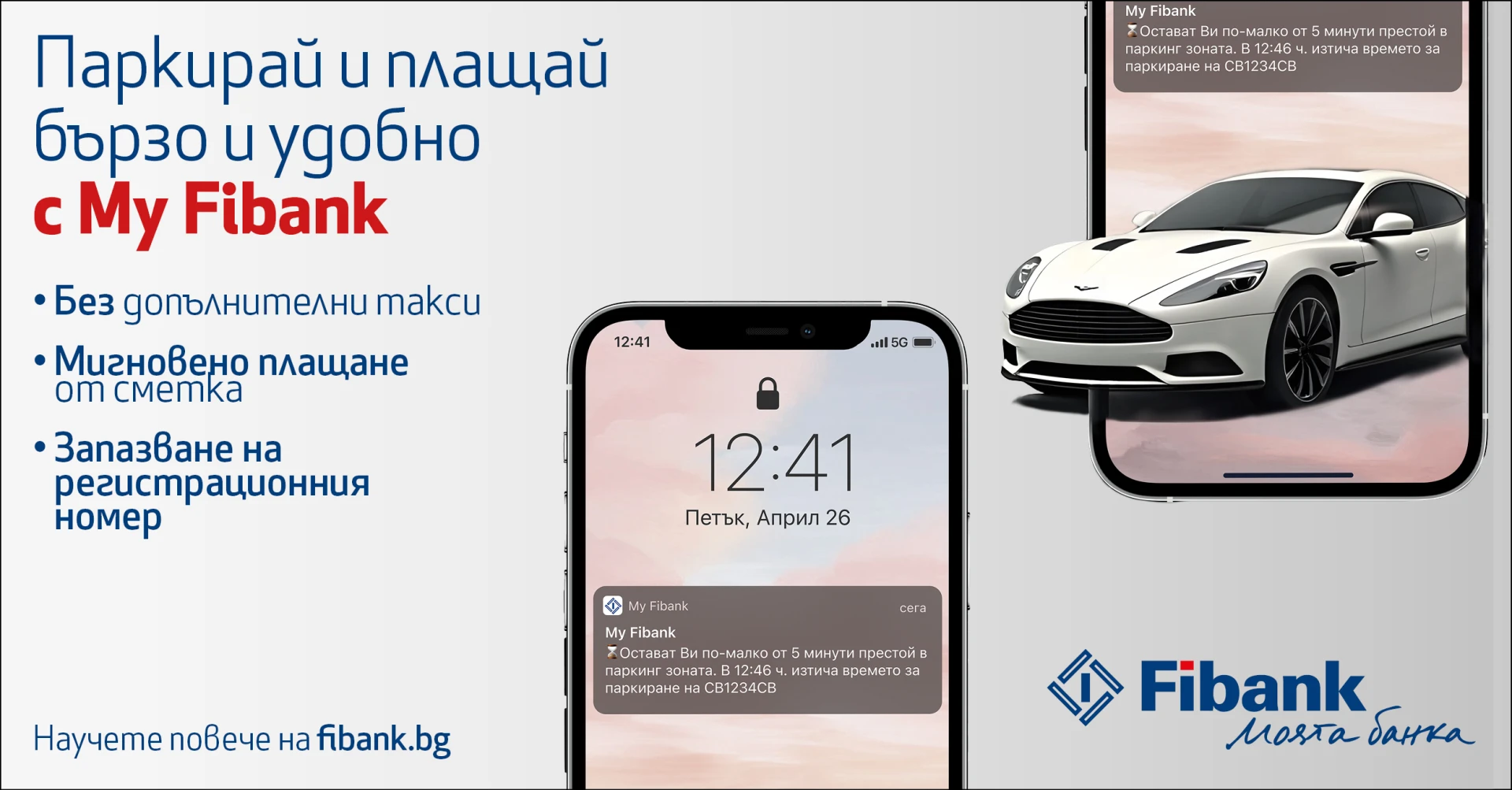 Паркирай бързо и удобно с My Fibank