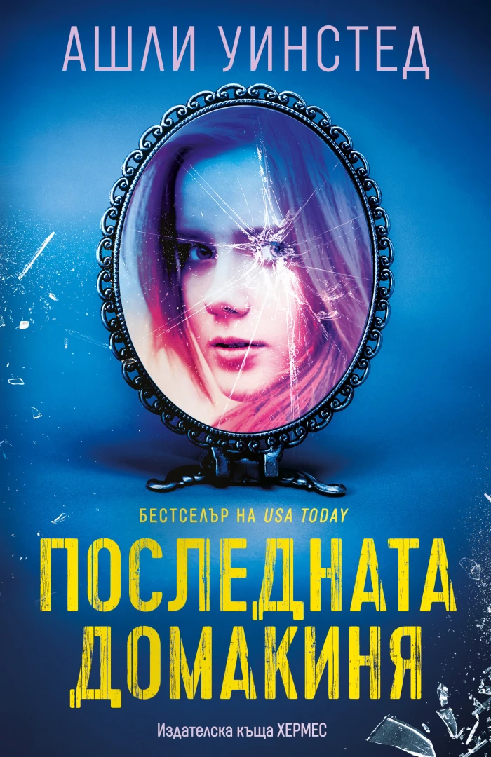 "Последната домакиня" от Ашли Уинстед