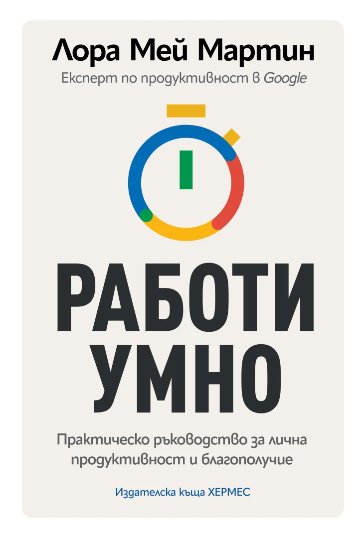 "Работи умно" от Лора Мей Мартин