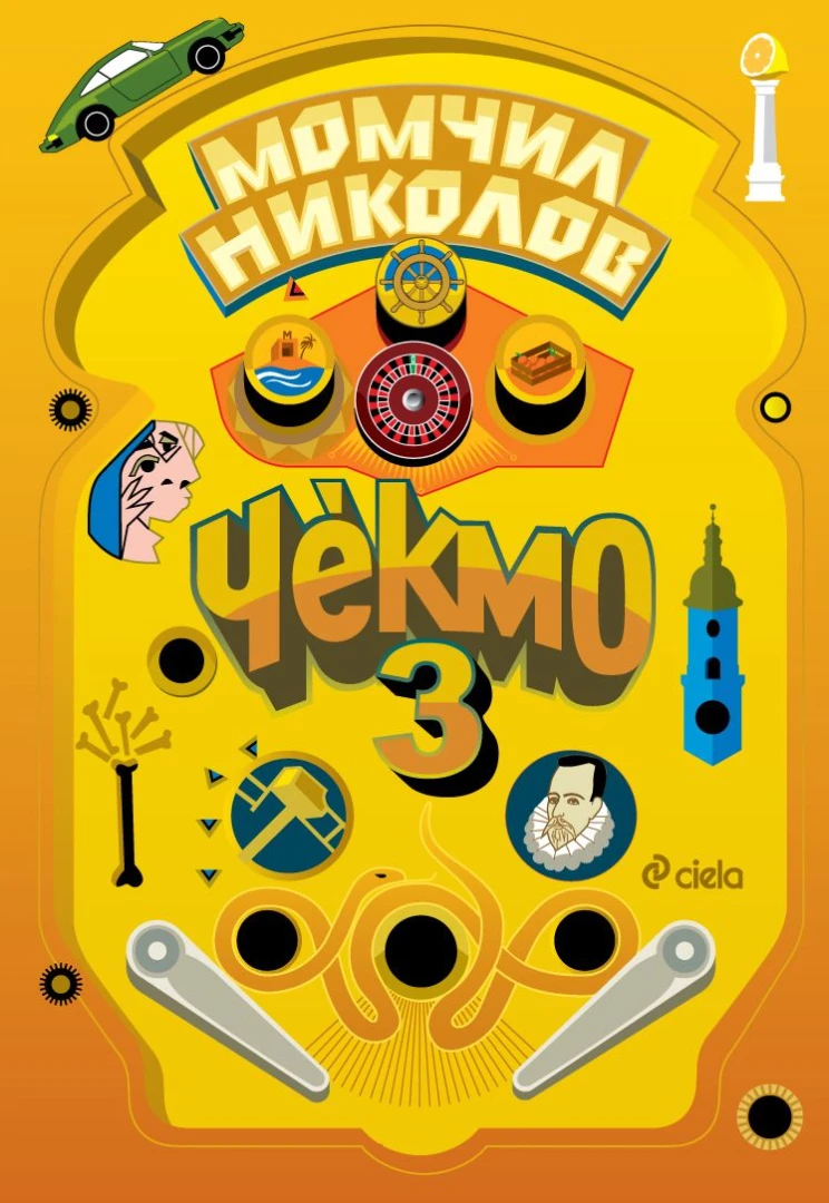 С „Чекмо 3“ грандиозната епопея за свободата на Момчил Николов намира шеметния си финал! 