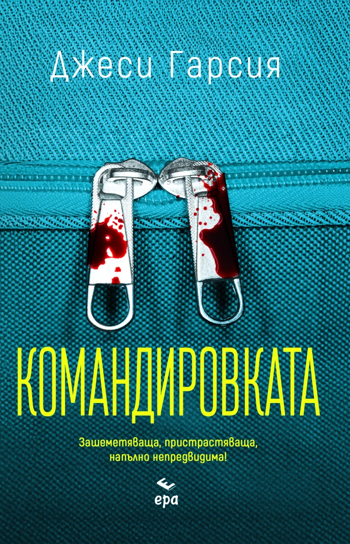 "Командировката" от Джеси Гарсия 