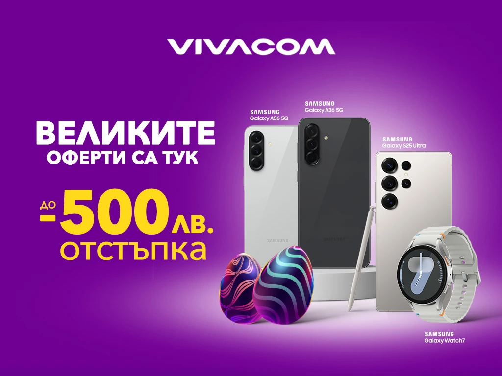 Велики оферти за великденските празници от Vivacom