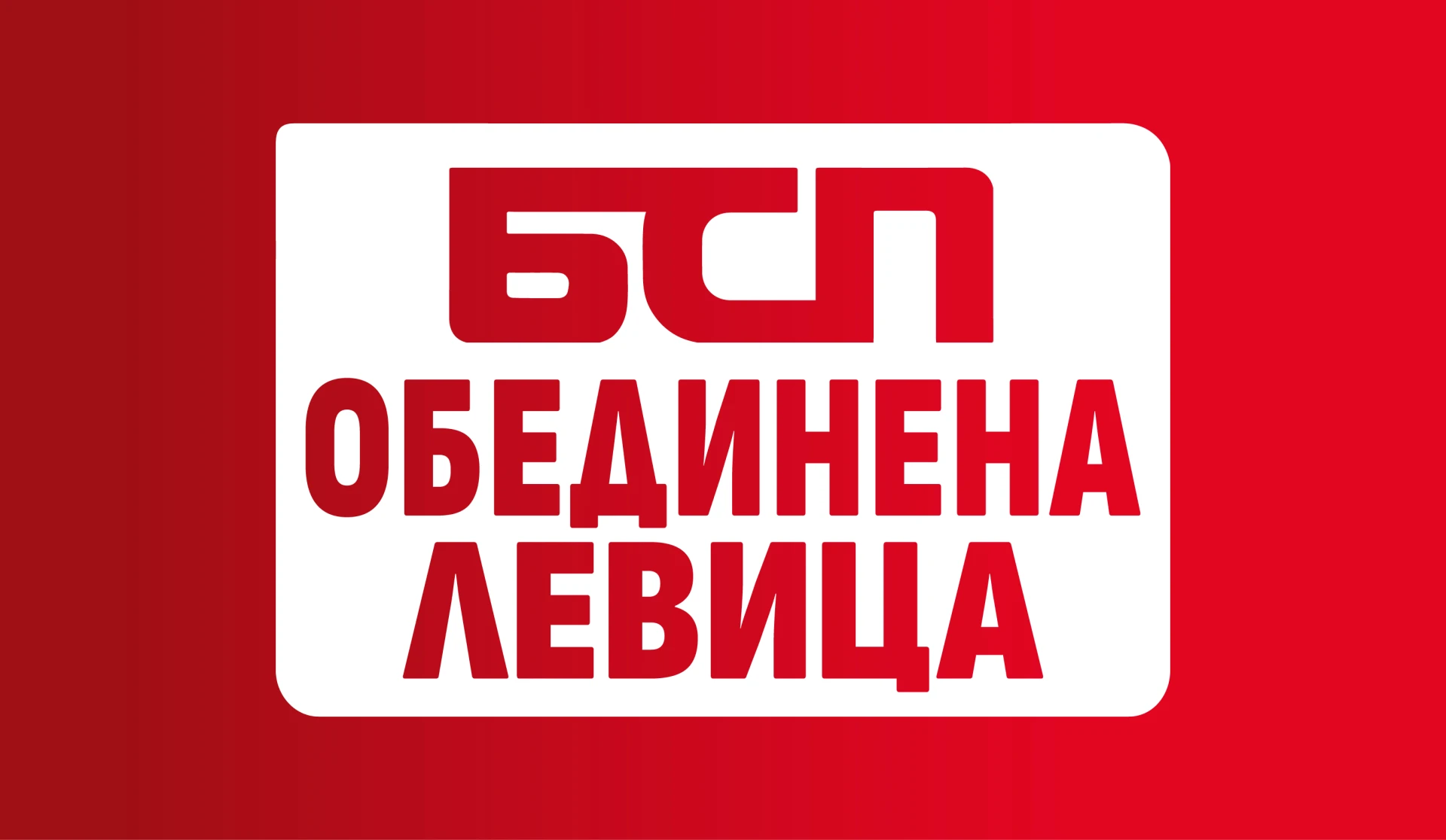 Законът за личния фалит на БСП – ОБЕДИНЕНА ЛЕВИЦА бе приет на първо четене