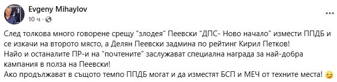 Евгений Михайлов за ПП-ДБ: Заслужават специална награда за най-добра кампания в полза на Пеевски!