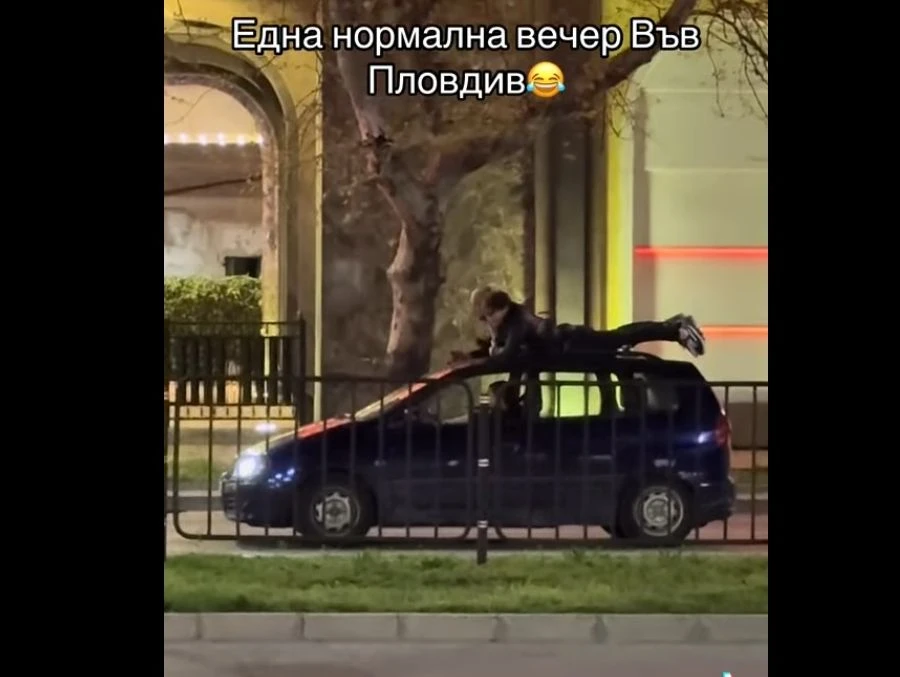 Заразно ли е? Вече по двама на капака на колата ВИДЕО