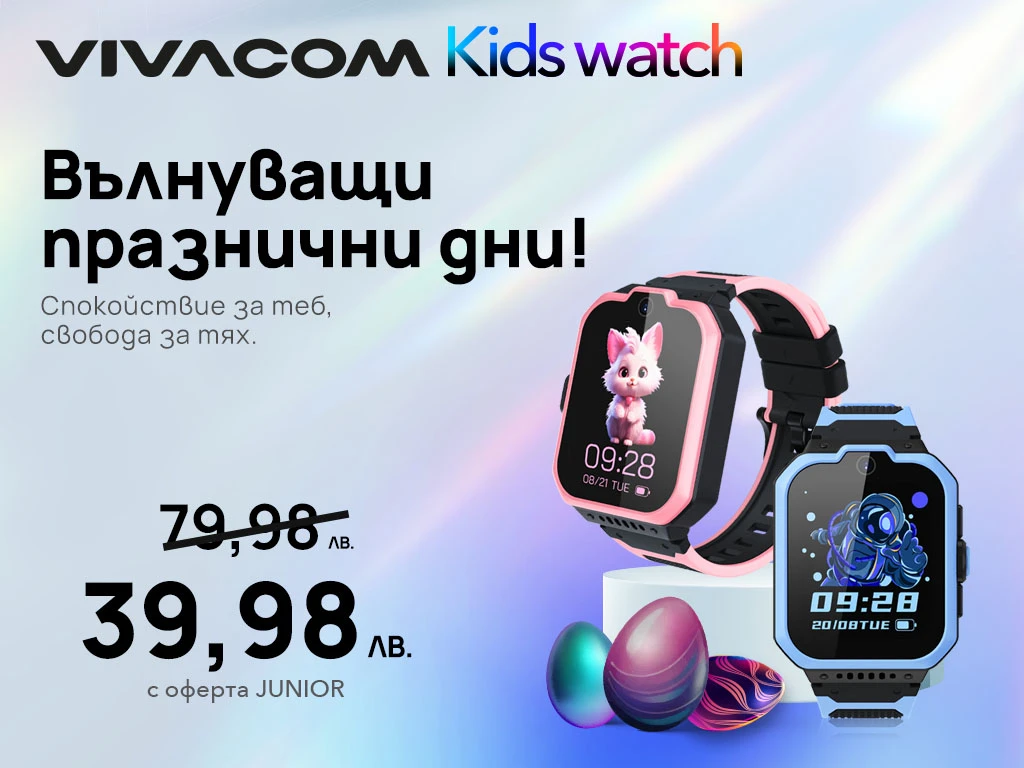 Специална пролетна оферта: Vivacom Kids Watch само за 39.98 лева 
