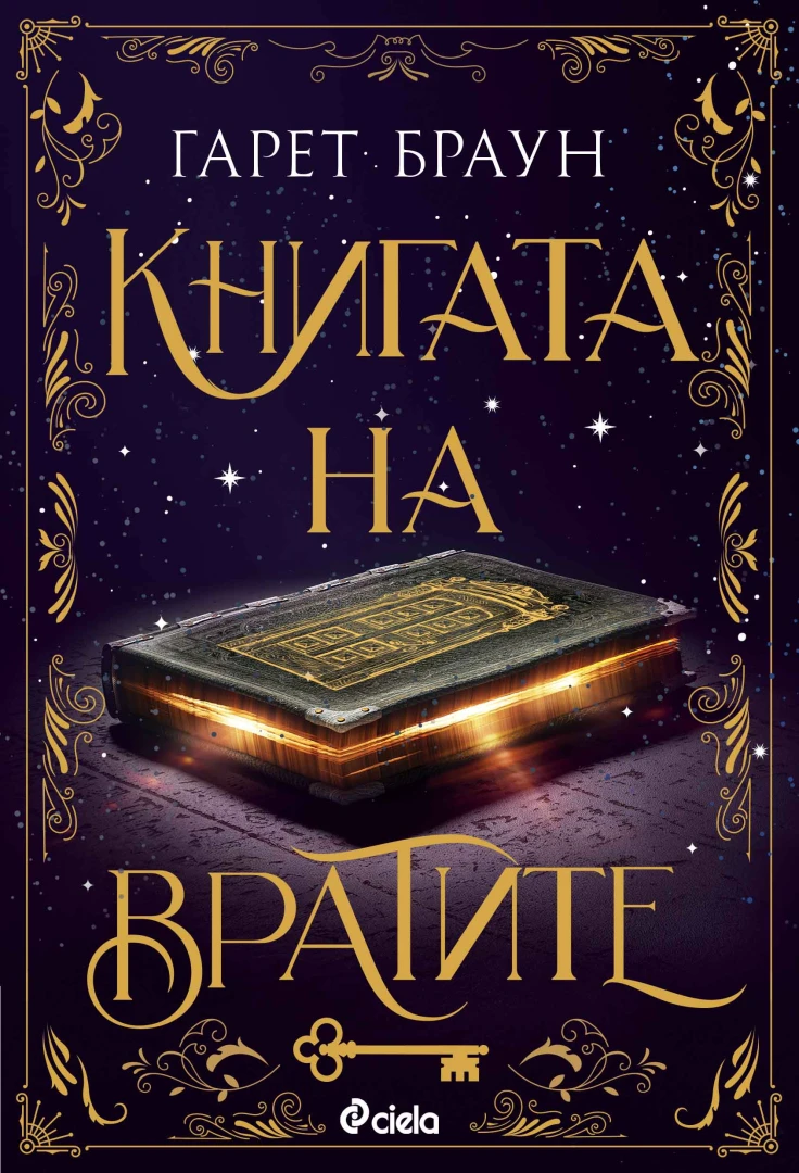 „Книгата на вратите“ ви призовава да я разгърнете, ако се осмелявате! 