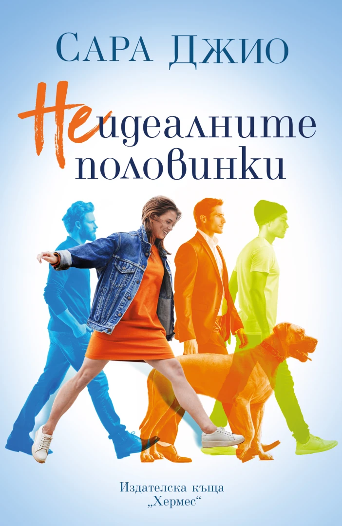 "Неидеалните половинки" от Сара Джио