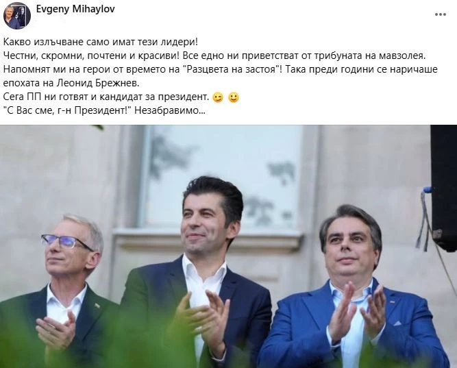 Евгений Михайлов разби ПП с тази СНИМКА: Сякаш ни приветстват от мавзолея