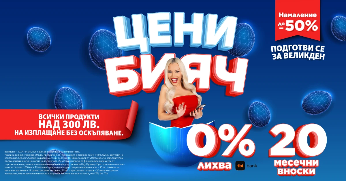 Техномаркет стартира Великденски BLACK FRIDAY с уникални отстъпки и изплащане без лихва на 20 вноски