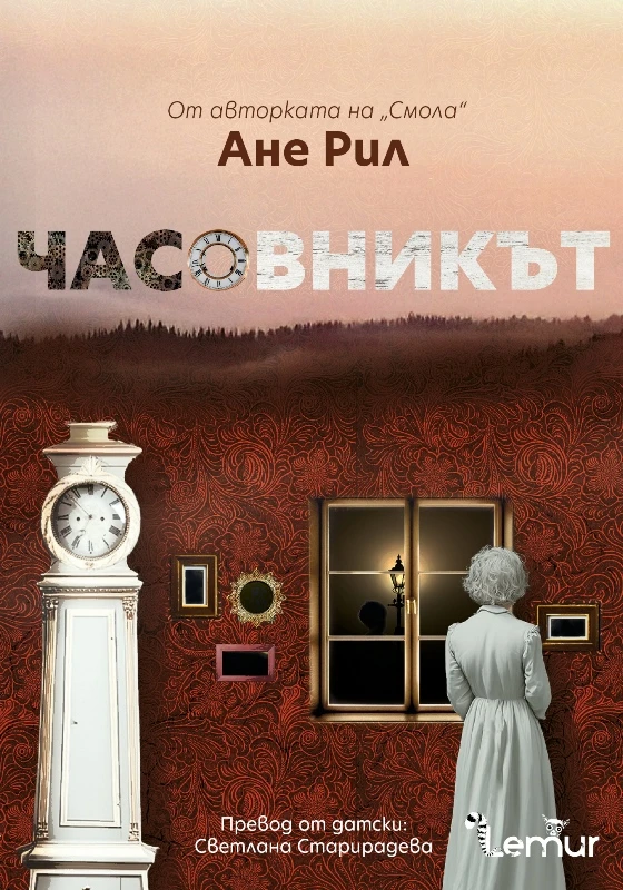 Издателство Лемур представя “Часовникът“ от Ане Рил
