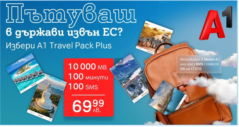 Пътувайте безгрижно извън Европейския съюз с новия роуминг пакет А1 Travel Pack Plus