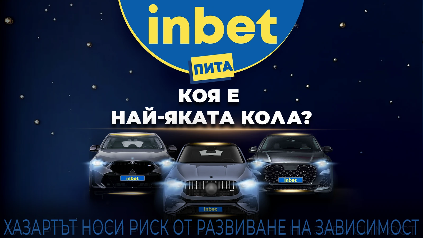 Inbet решава вечния спор „Коя е най-яката кола?“ с кампанията „Рожденикът черпи“
