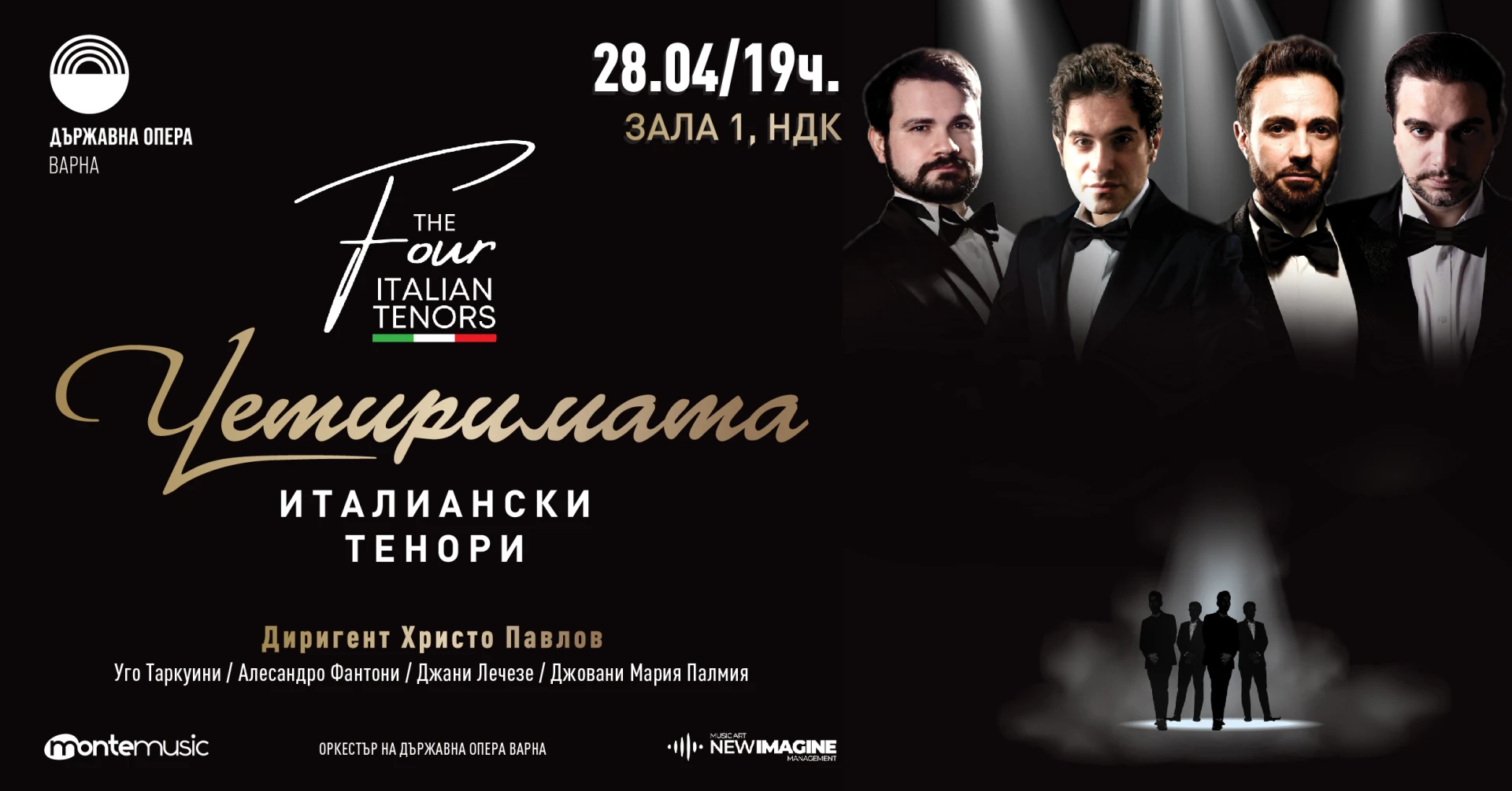Концертът „Четиримата италиански тенори“ – белканто, любими произведения от Пучини, Верди и италиански канцонети на сцена в НДК