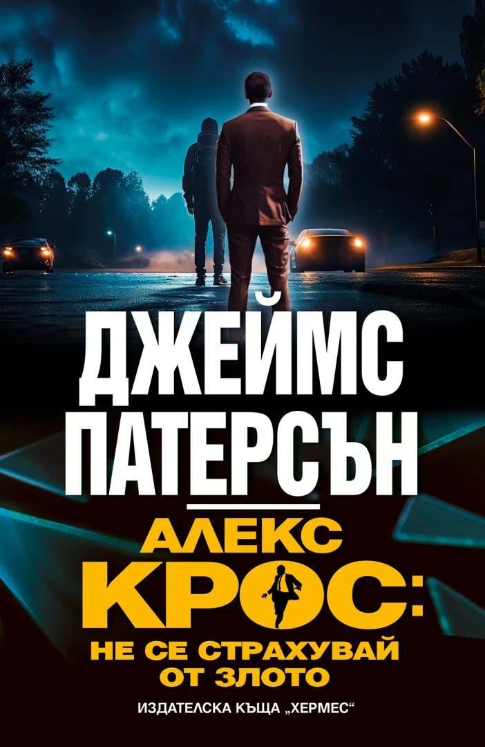 "Алекс Крос: Не се страхувай от злото" от Джеймс Патерсън
