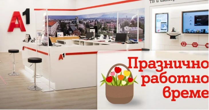 През великденските празници работното време на магазините на А1 ще бъде променено