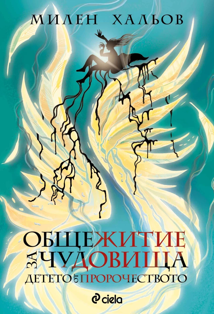Сагата „Общежитие за чудовища“ от повелителя на българското фентъзи Милен Хальов намира огнения си завършек 