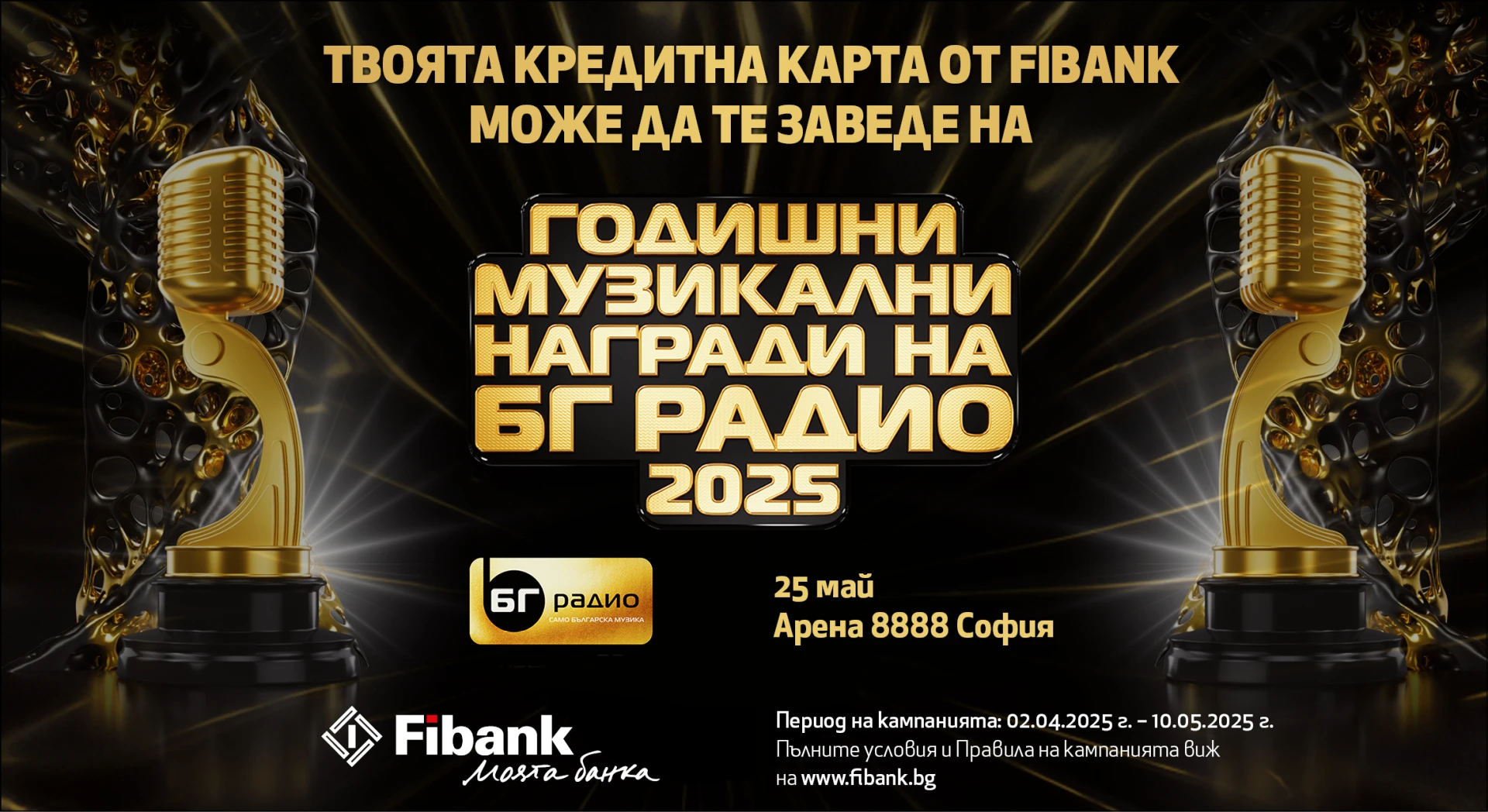 Спечелете двойна покана за Годишни Музикални Награди на БГ Радио с Fibank