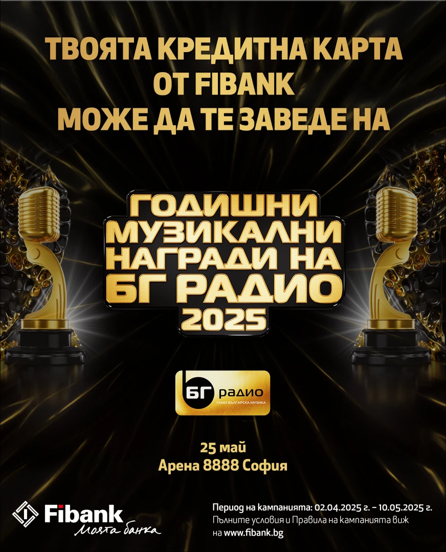Спечелете двойна покана за Годишни Музикални Награди на БГ Радио с Fibank