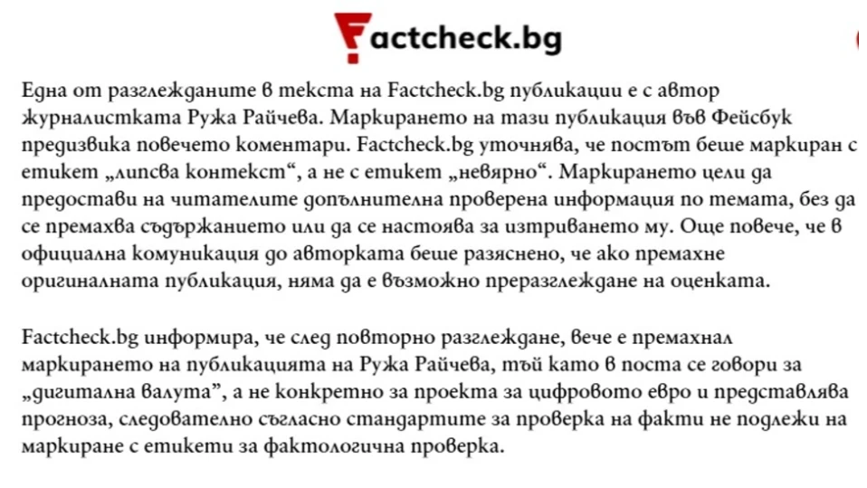 Фактчекърите си признават за цензура без причина