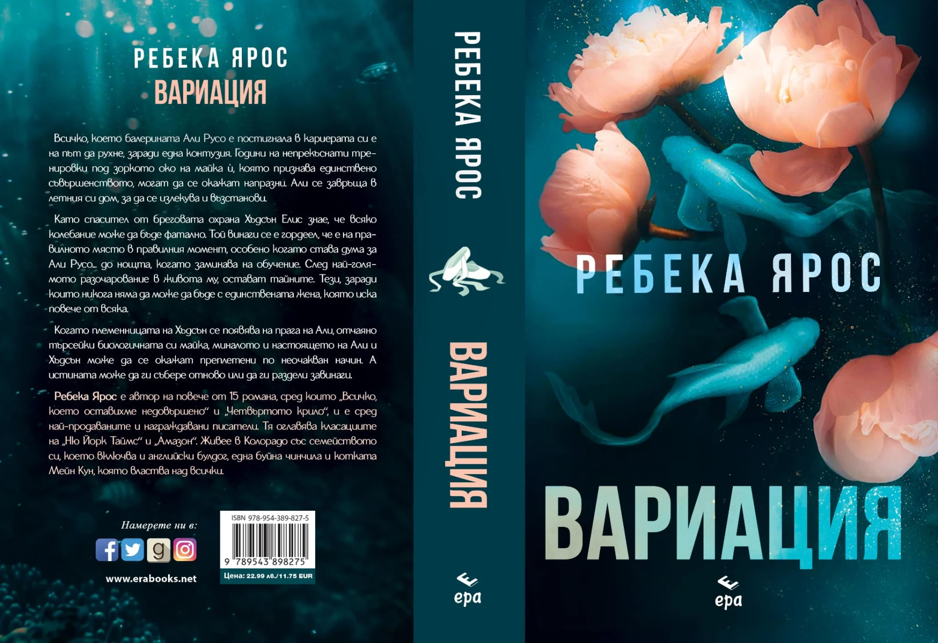 "Вариация" от Ребека Ярос