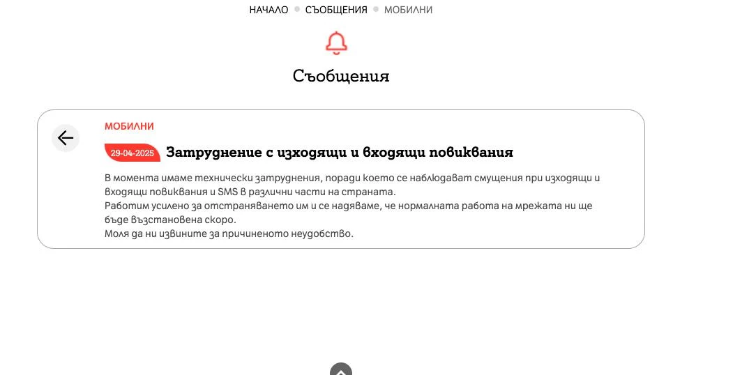 Срина се мрежата на А1, от компанията обявиха, че...