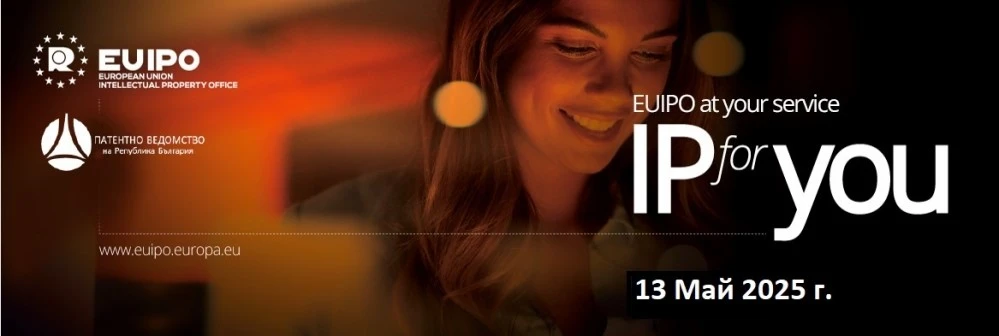 Онлайн семинар IPforYOU – България: Регистрацията е отворена