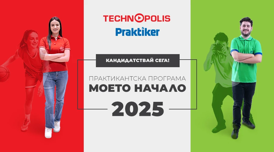 Технополис и Практикер отварят врати за нови таланти в практикантската програма „Моето начало“