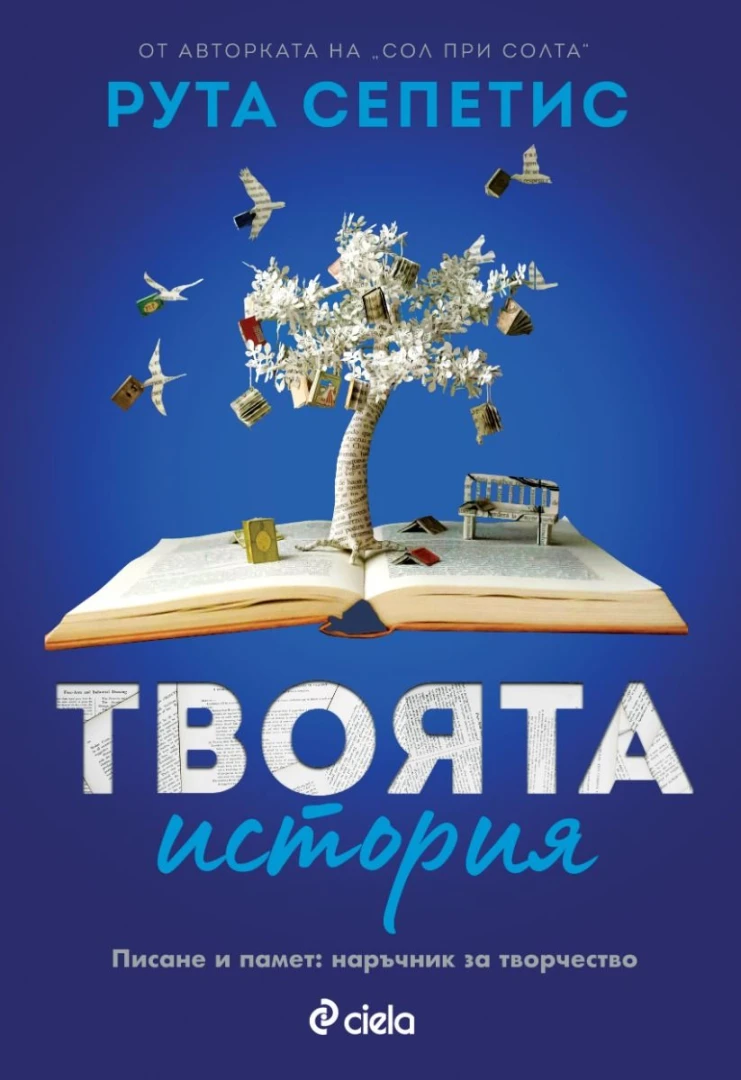 Световноизвестната писателка Рута Сепетис разкрива тънкостите на доброто писане в „Твоята история“