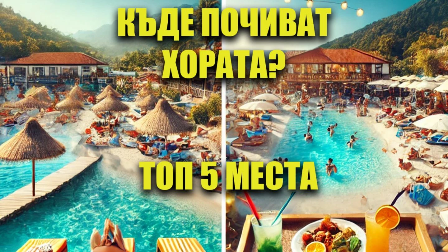 Кои са топ 5-те места, които хората избират за почивка?