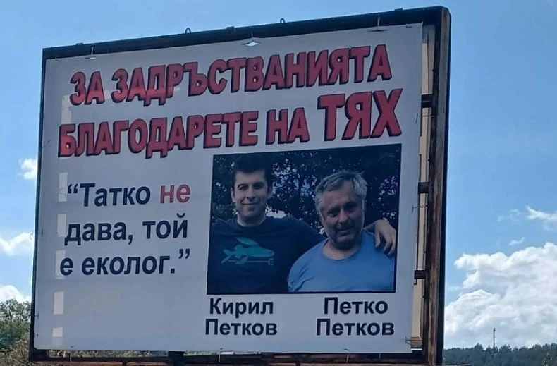 „Татко не дава“! Билборд изобличи Кирил Петков и баща му за ужаса на АМ „Струма“