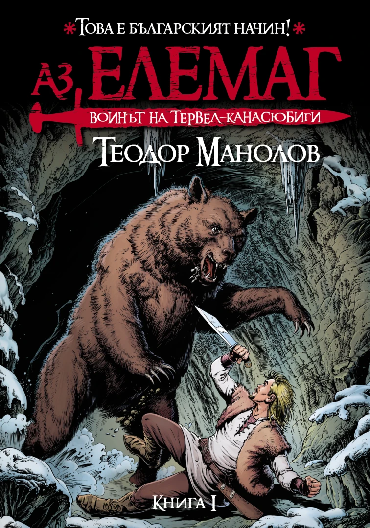 "Аз, Елемаг" на Теодор Манолов вече е факт!