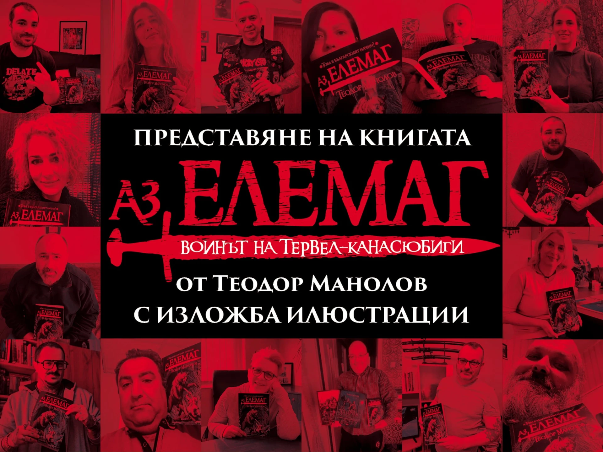 "Аз, Елемаг" на Теодор Манолов вече е факт!