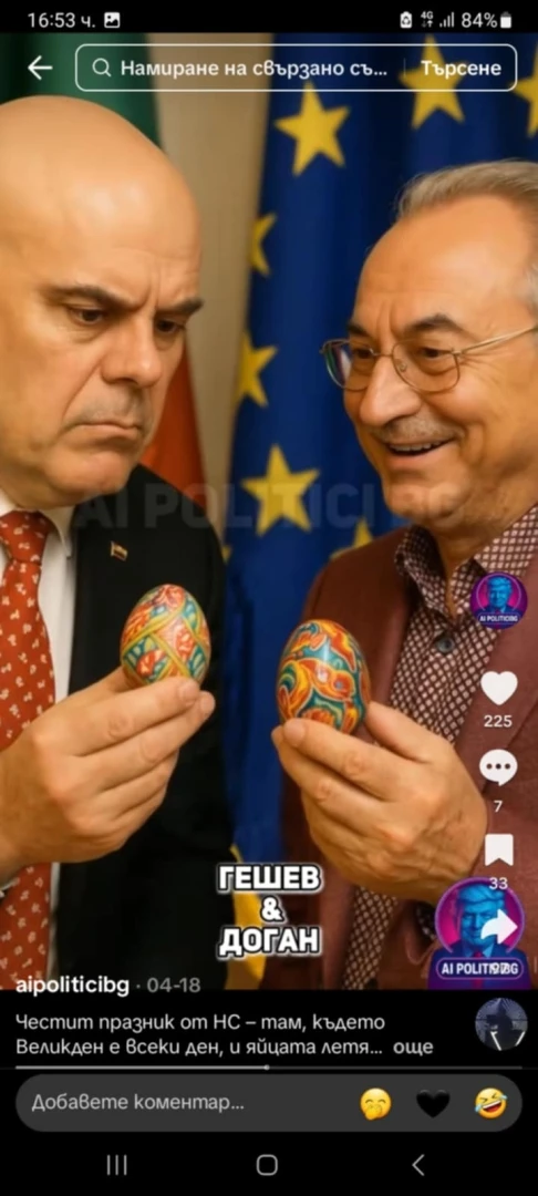 Закачат политици и звезди с AI! СНИМКИ