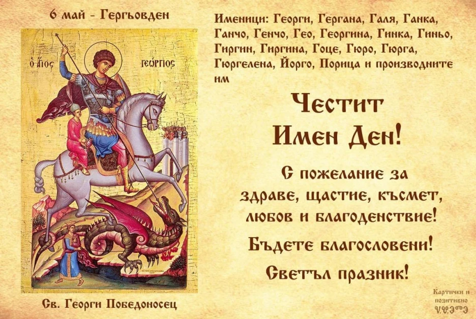 Зациклихте ли: Красиви пожелания за имениците на Гергьовден