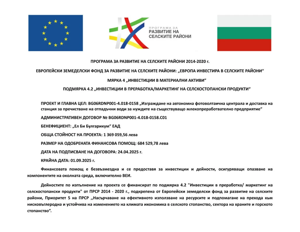Проект на Ел Би бе одобрен за европейско финансиране по подмярка 4.2 по Програмата за развитие на селските райони