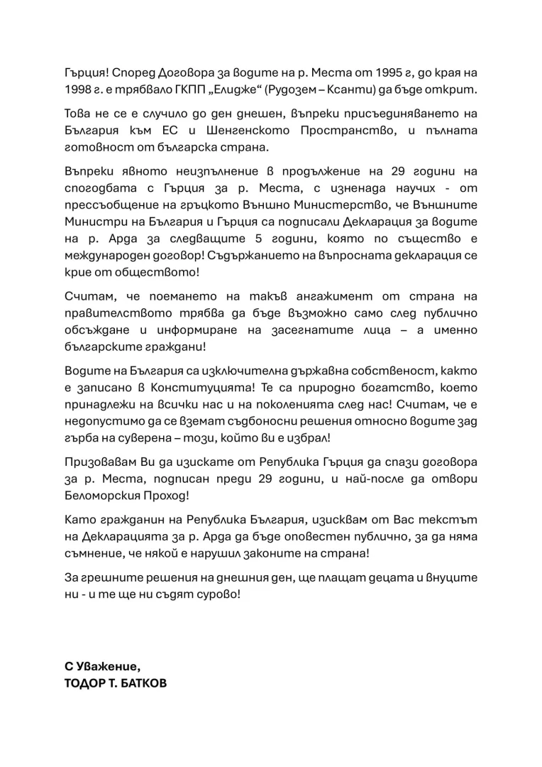 Батков-младши написа писмо до Радев, Киселова, Желязков и Георгиев, пита ги за...