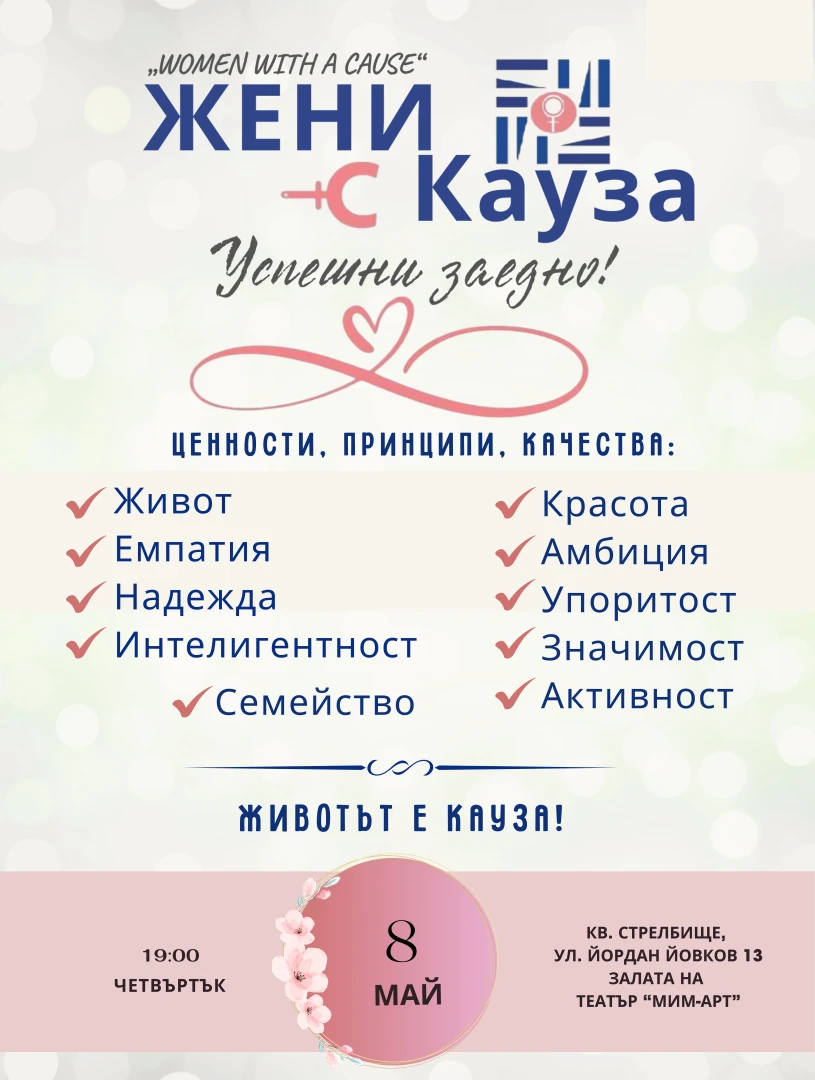"Жени с кауза" застава зад истински човешки каузи, ще променя съдби