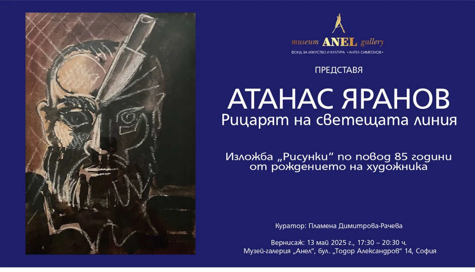 „Фонд за изкуство и култура „Ангел Симеонов“ представя: Атанас Яранов – Рицарят на светещата линия