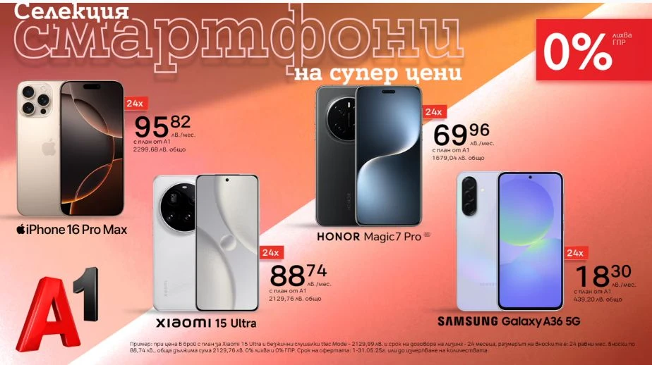 Вземете нов смартфон на супер цена с 0% лихва на лизинг от А1 през май