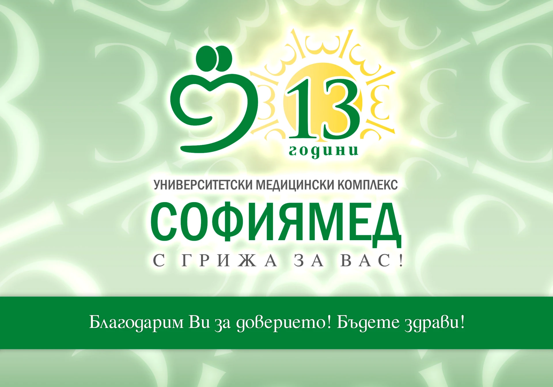 „Софиямед" празнува 13 години от основаването си