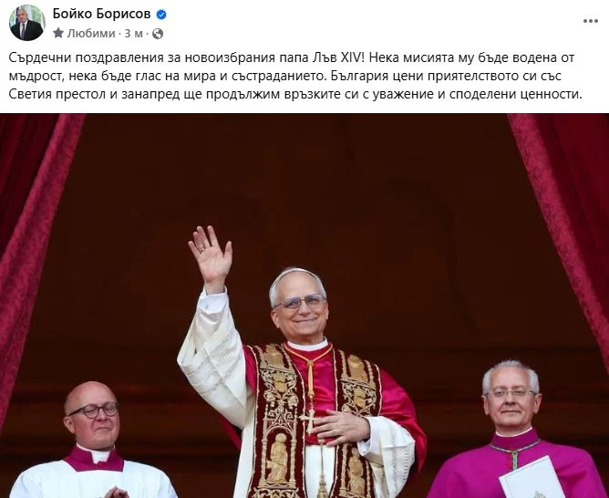 Борисов: Сърдечни поздравления за новоизбрания папа Лъв XIV