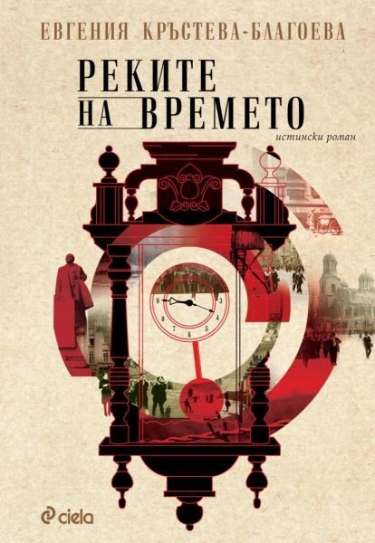 Евгения Кръстева-Благоева представя красивия исторически роман „Реките на времето“ на официална премиера в София 