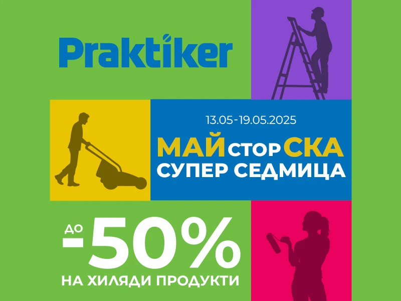 „Майсторска супер седмица” започва в Практикер с намаления до -50%