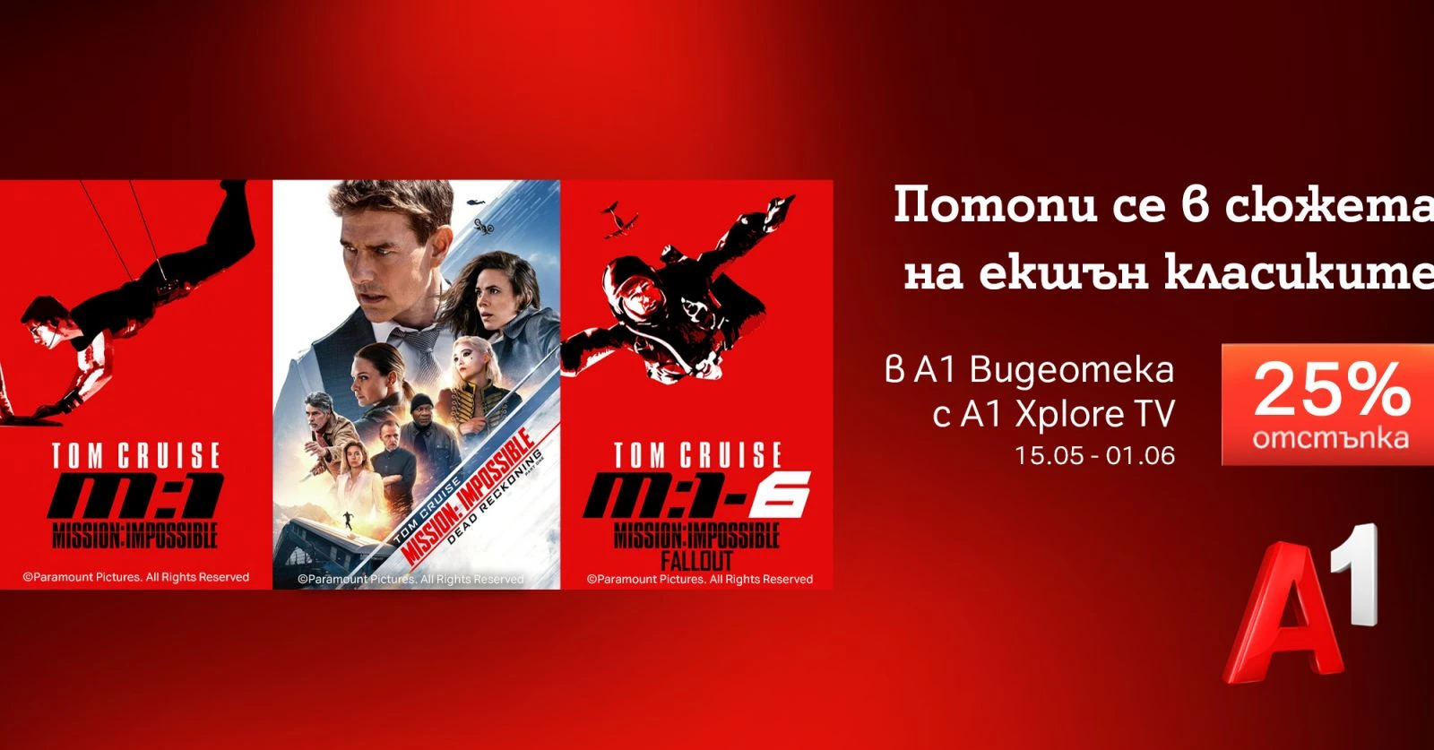 Специална селекция с Том Круз и „Мисията: Невъзможна“ в А1 Видеотека