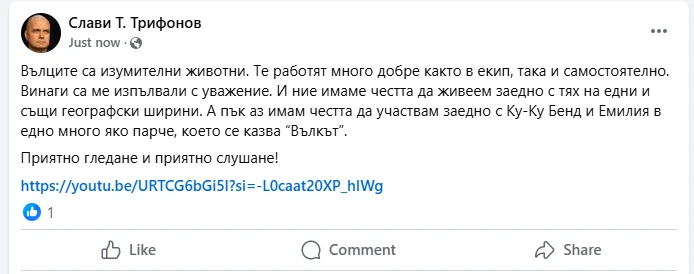 ИТН преизбра Слави, а той веднага заговори за вълци