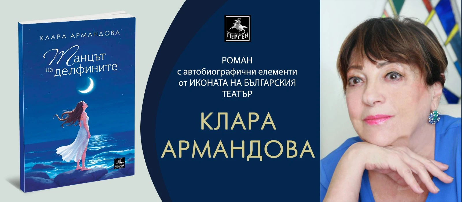 "Танцът на делфините" на Клара Армандова плува срещу течението на времето
