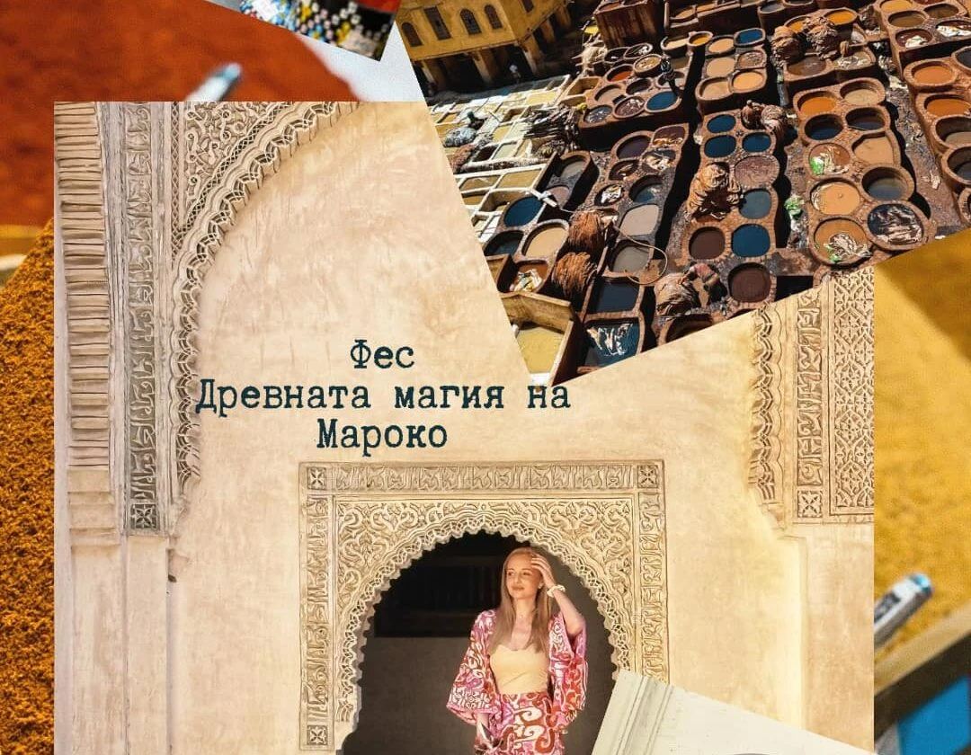 Фес – Древната магия на Мароко: Места, храни и аромати, които да не пропуснете