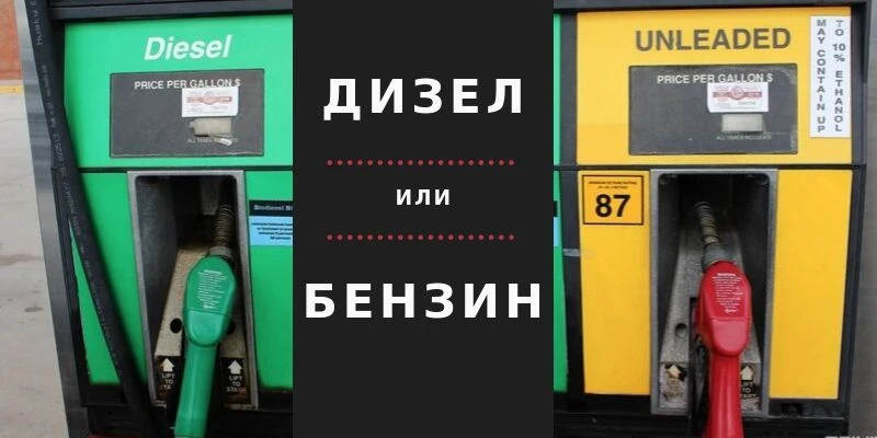 Знаете ли каква е основната разлика между бензина и дизела?