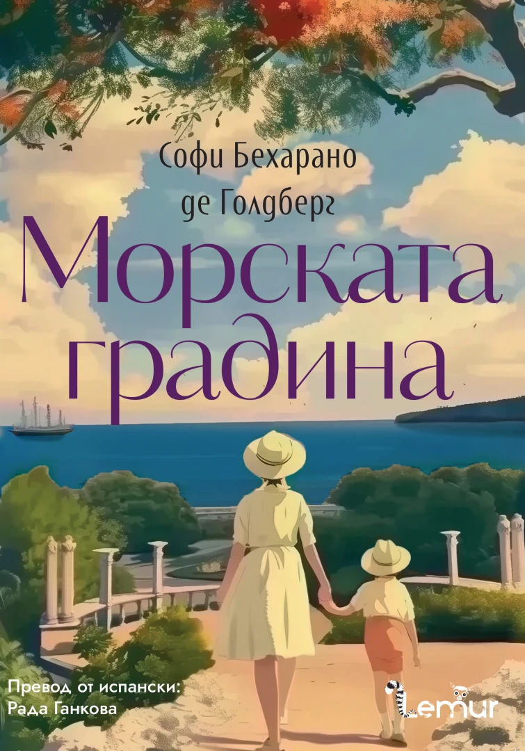 Издателство Лемур представя Софи Бехарано де Голдберг и романа ѝ “Морската градина“